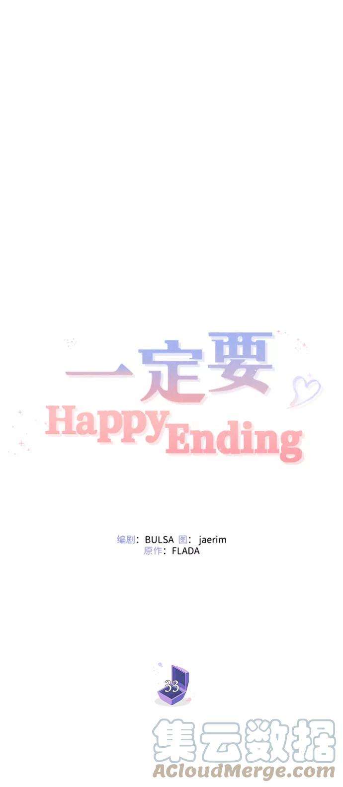 一定要Happy Ending33话