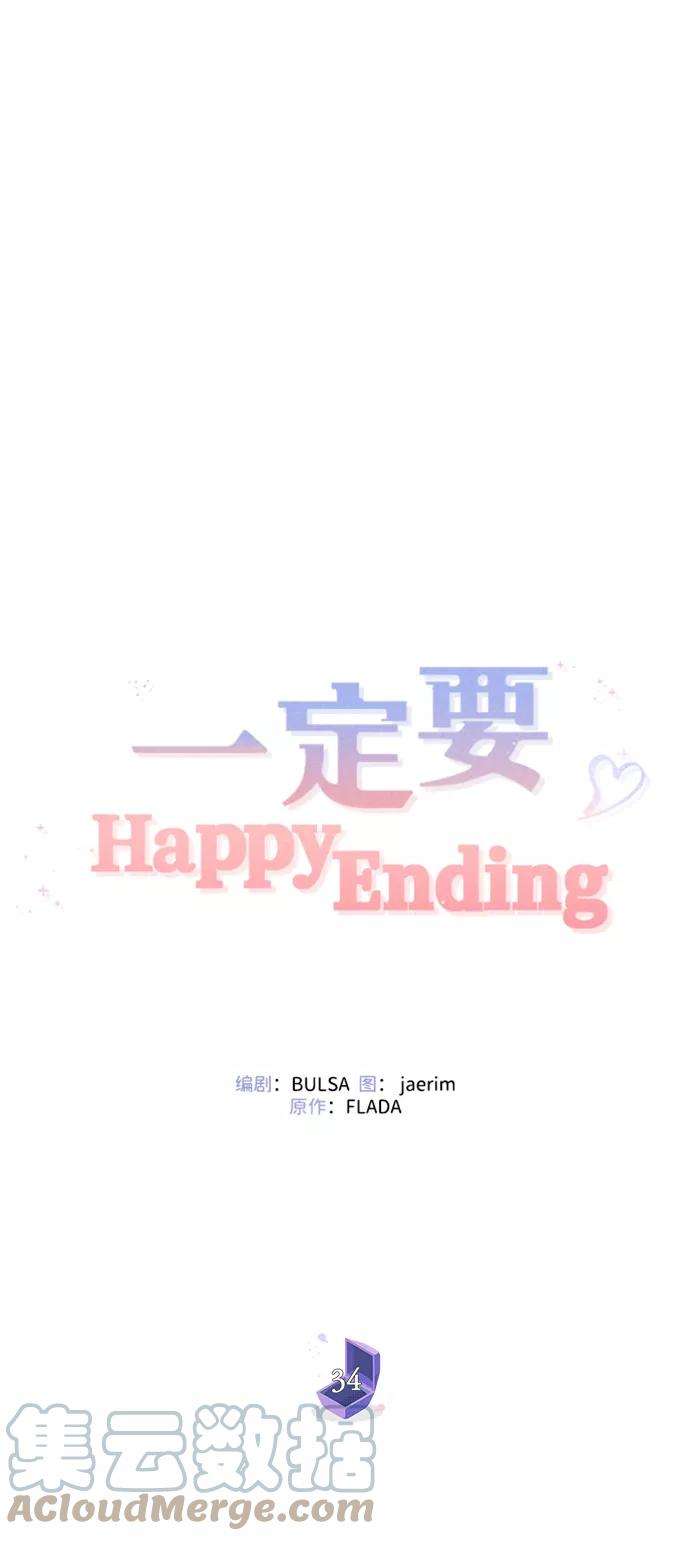 一定要Happy Ending34话