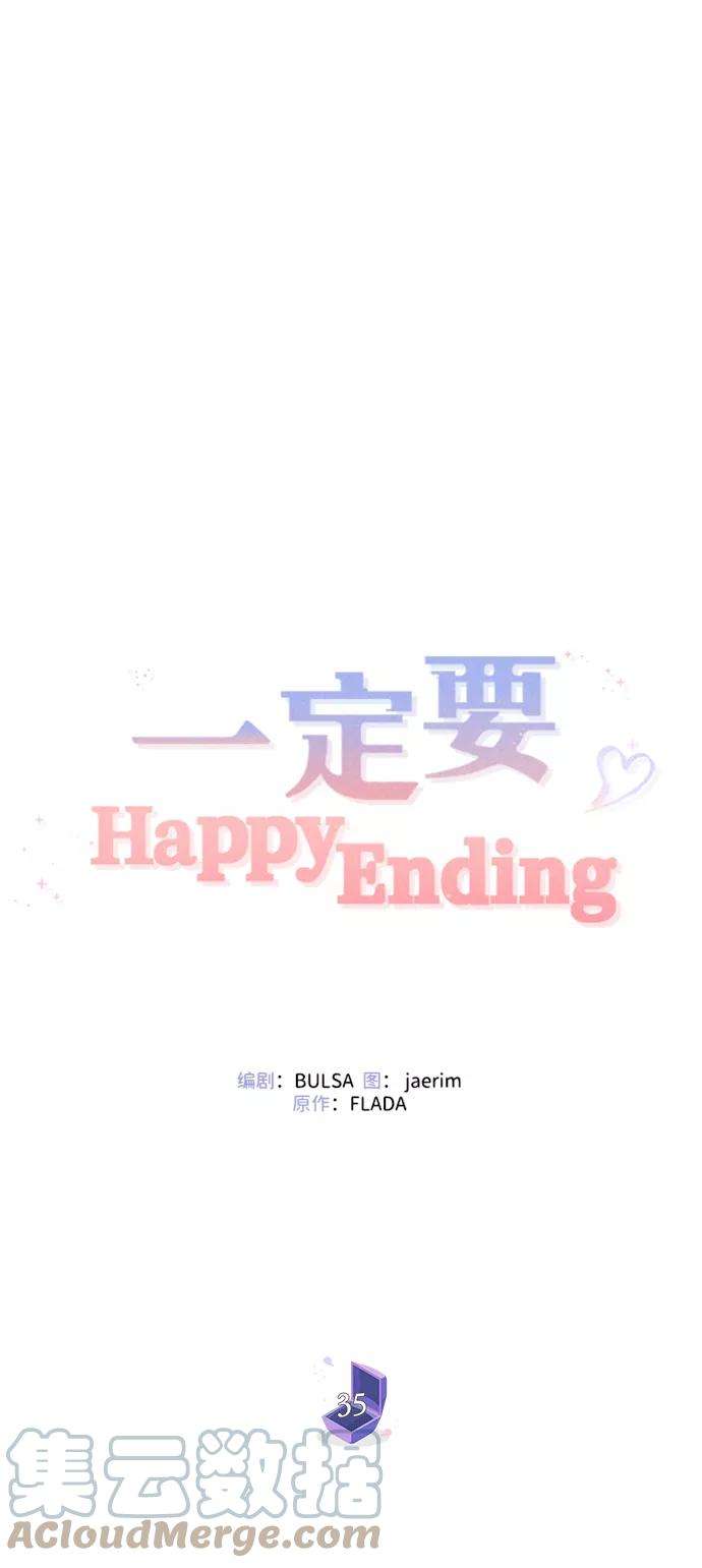 一定要Happy Ending35话