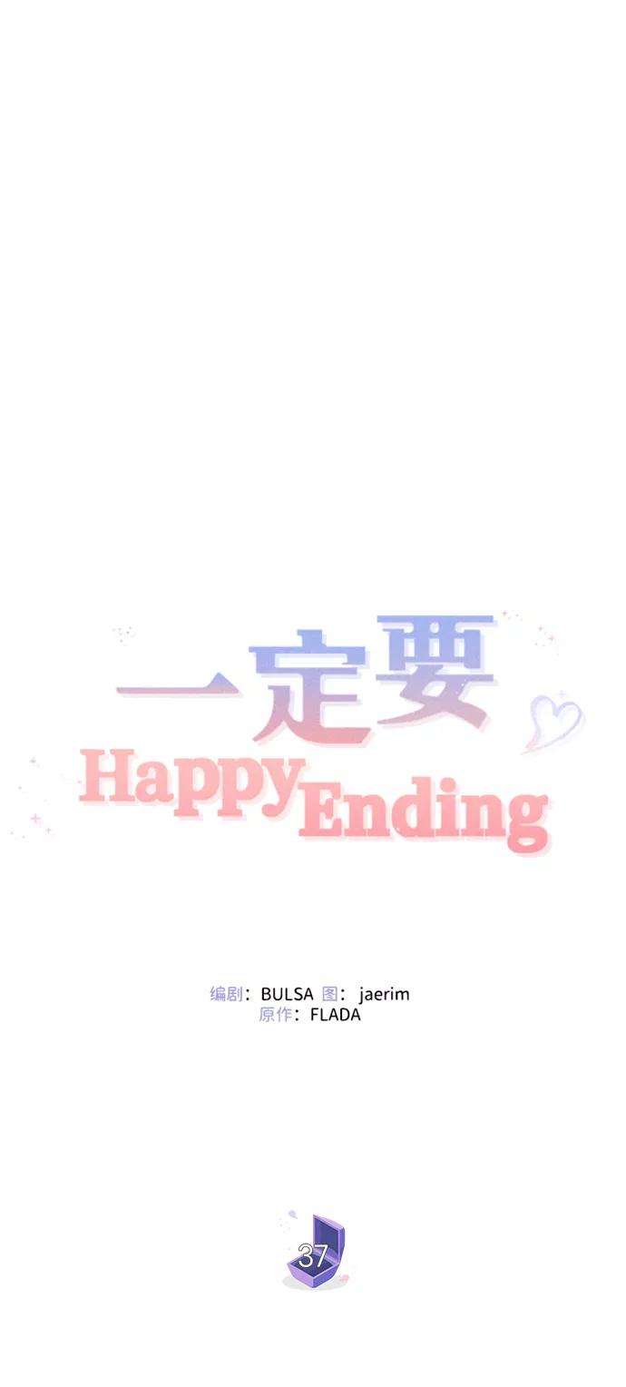 一定要Happy Ending37话
