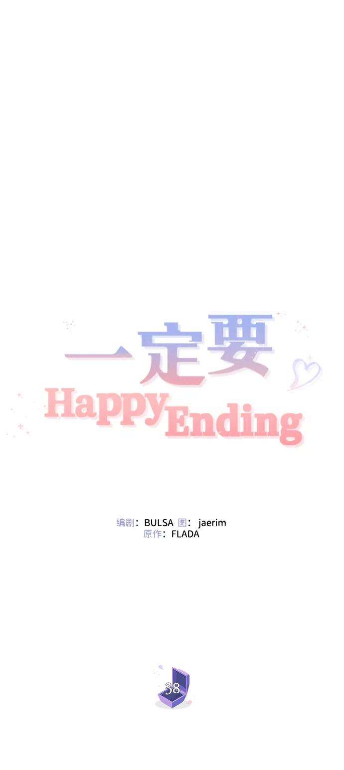一定要Happy Ending38话