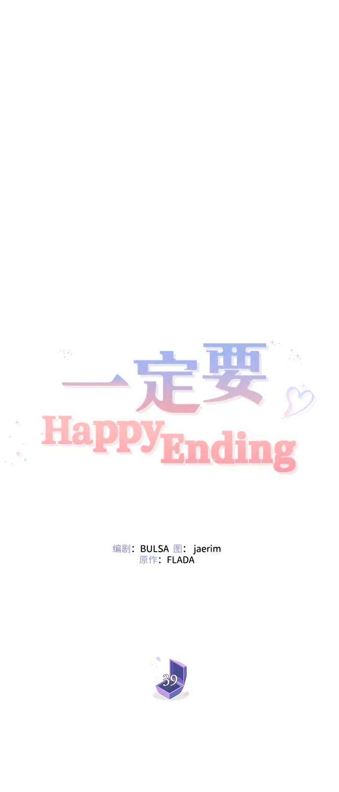 一定要Happy Ending39话