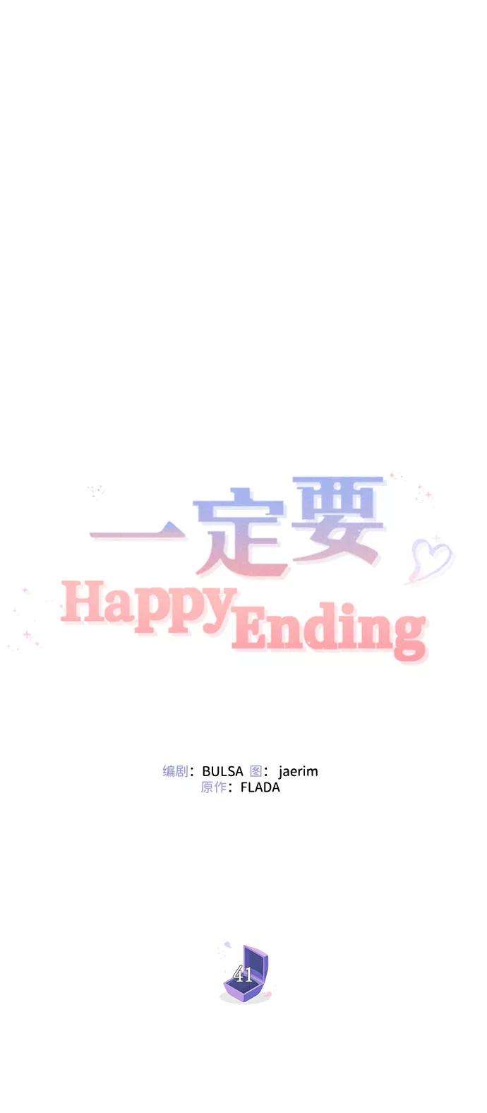 一定要Happy Ending41话