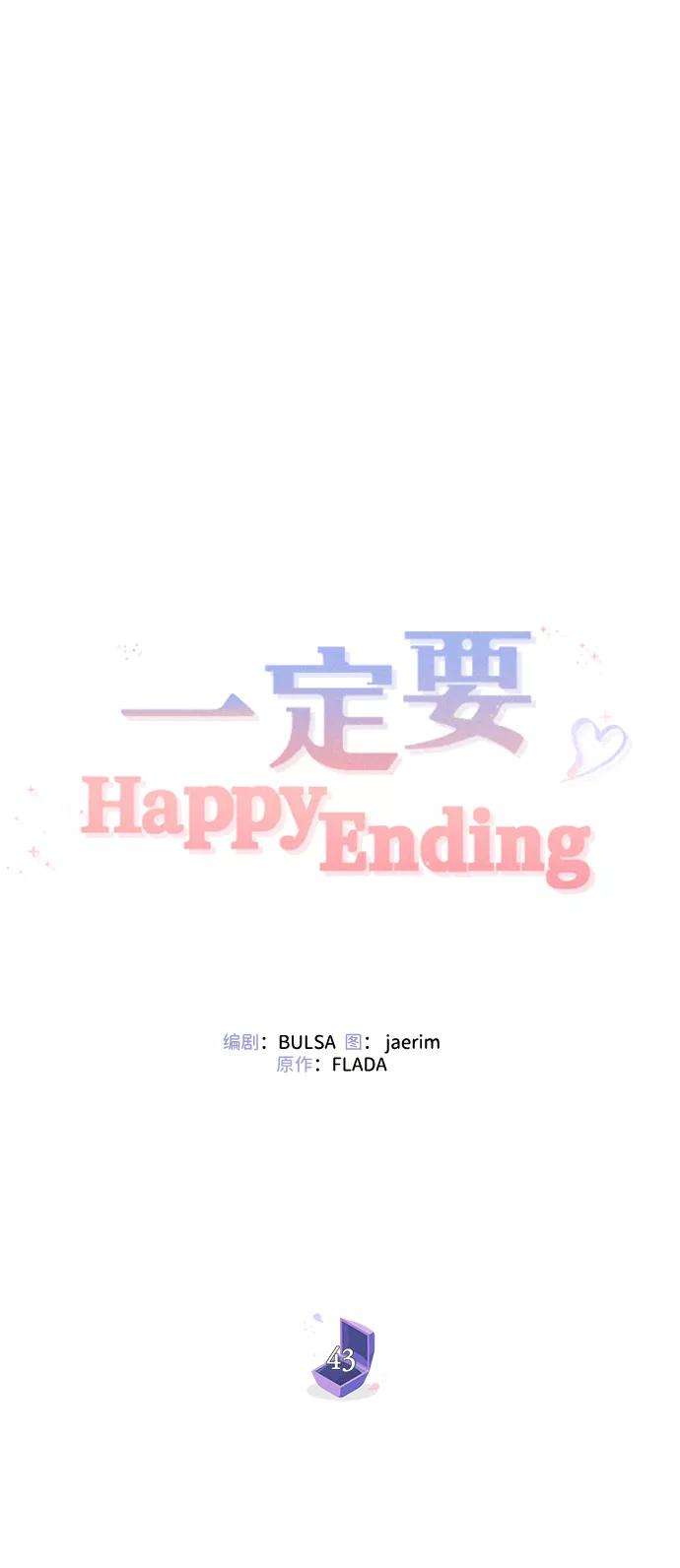 一定要Happy Ending43话