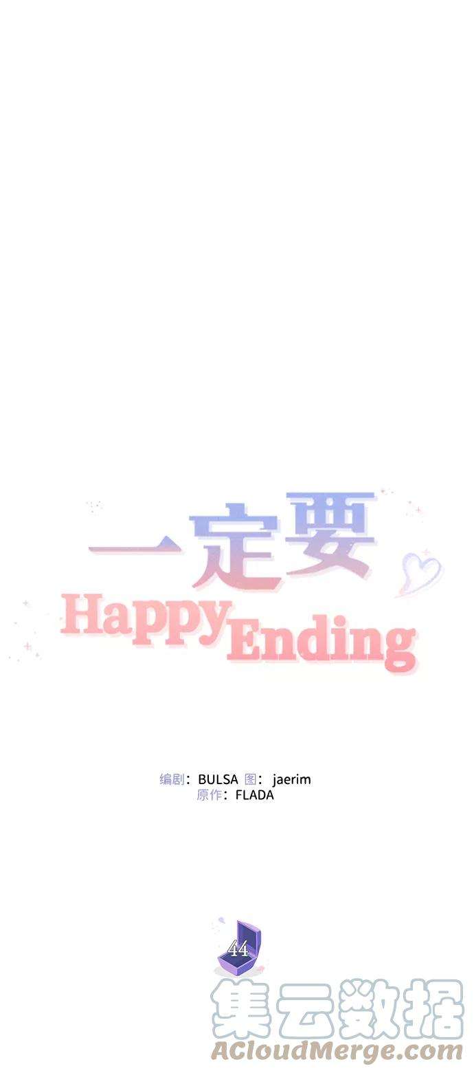 一定要Happy Ending44话
