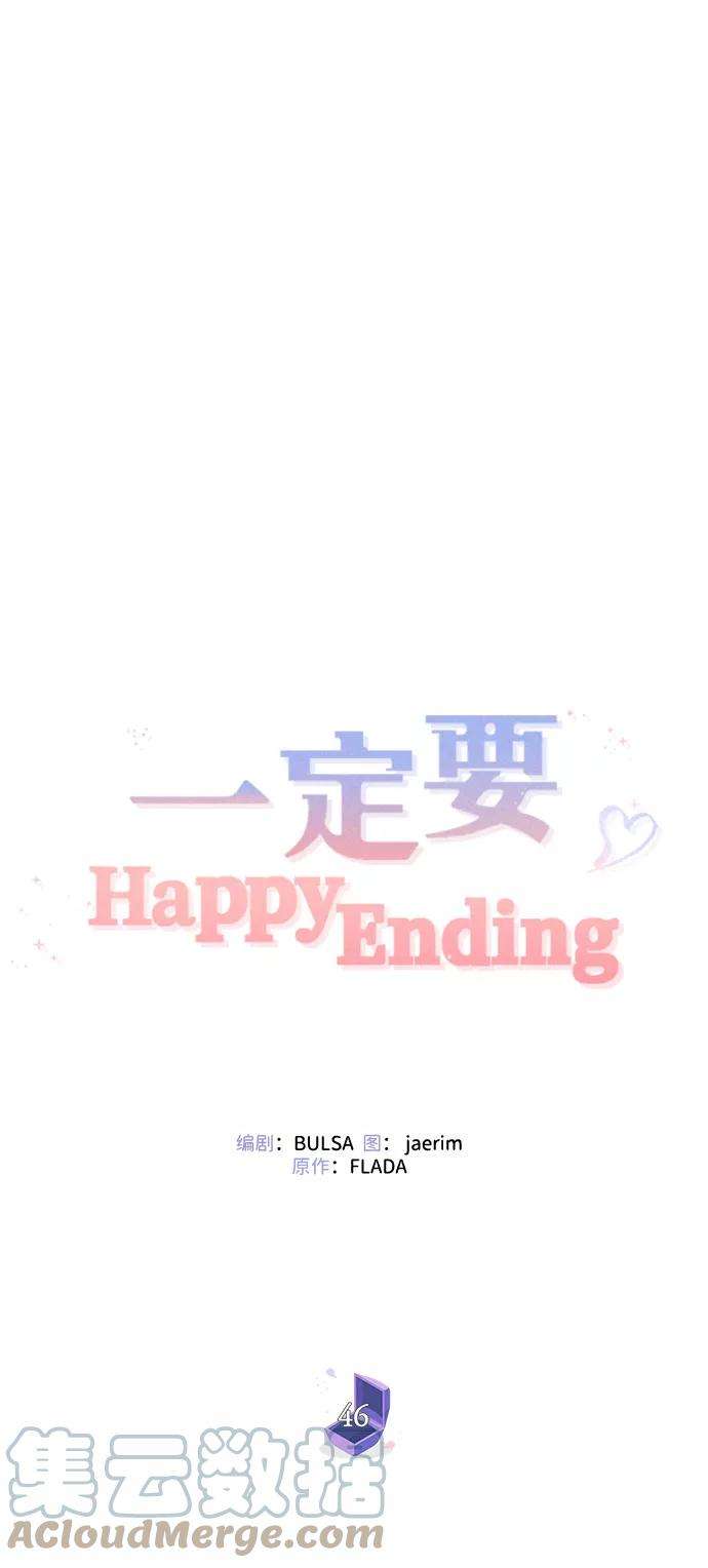 一定要Happy Ending46话