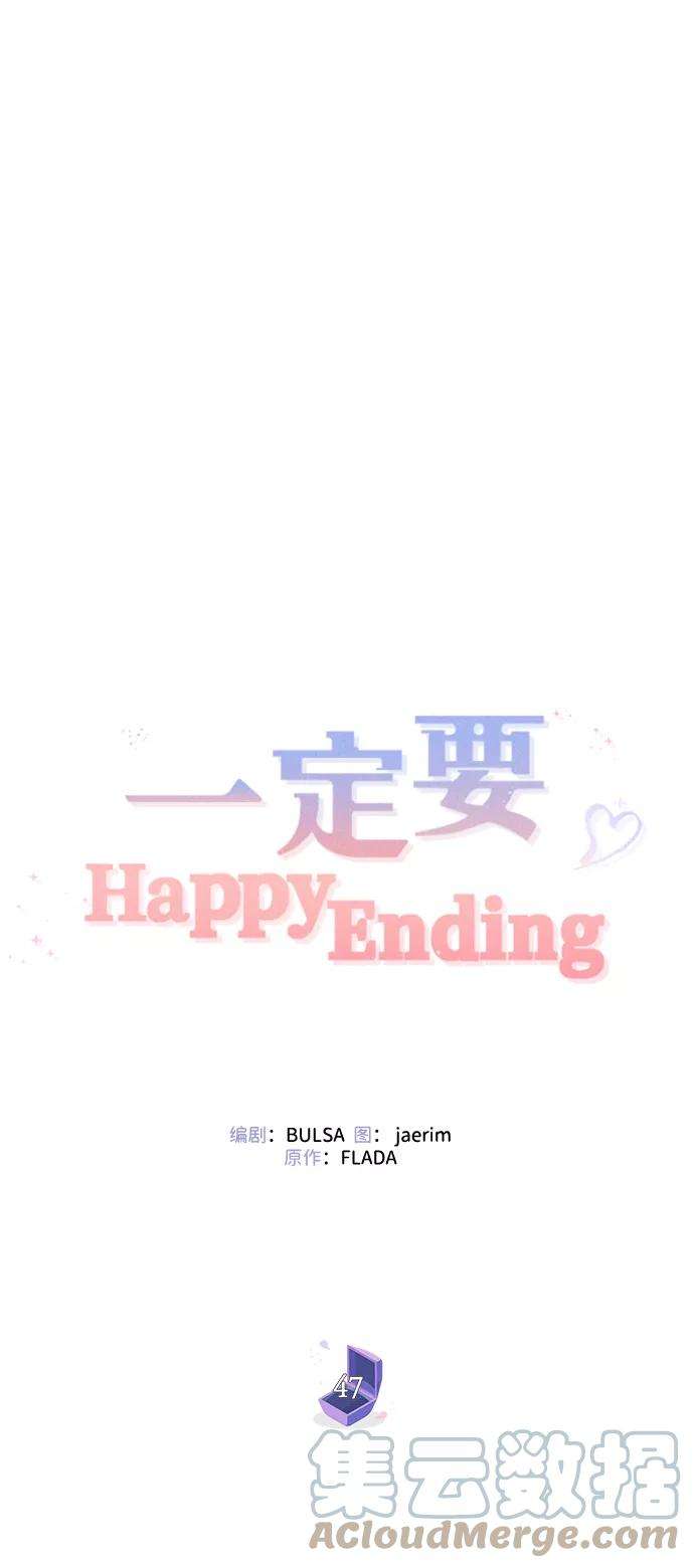 一定要Happy Ending47话