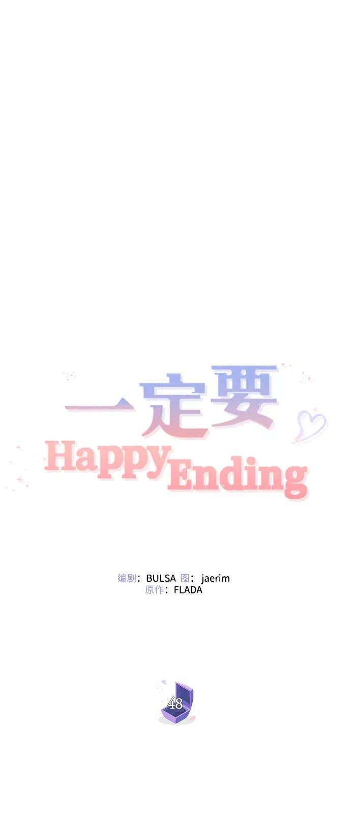 一定要Happy Ending48话