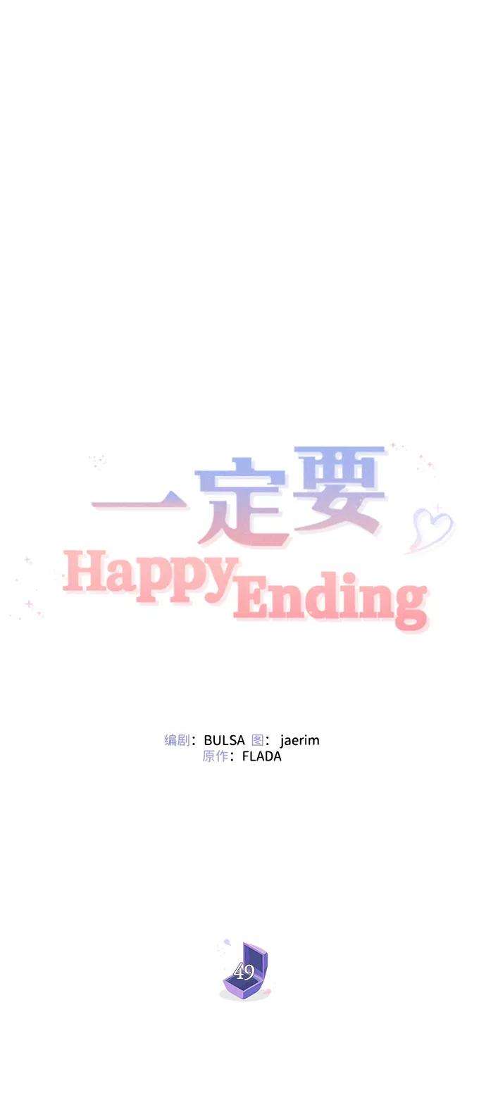 一定要Happy Ending49话