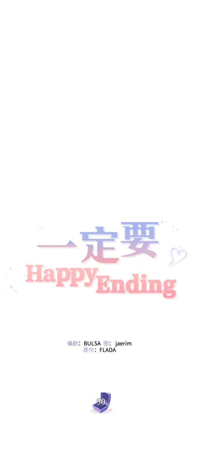 一定要Happy Ending50话