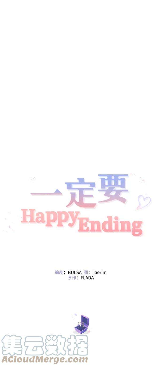 一定要Happy Ending51话