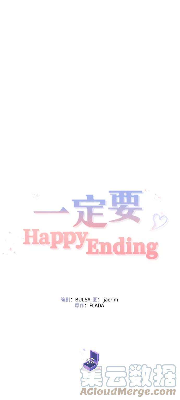 一定要Happy Ending52话