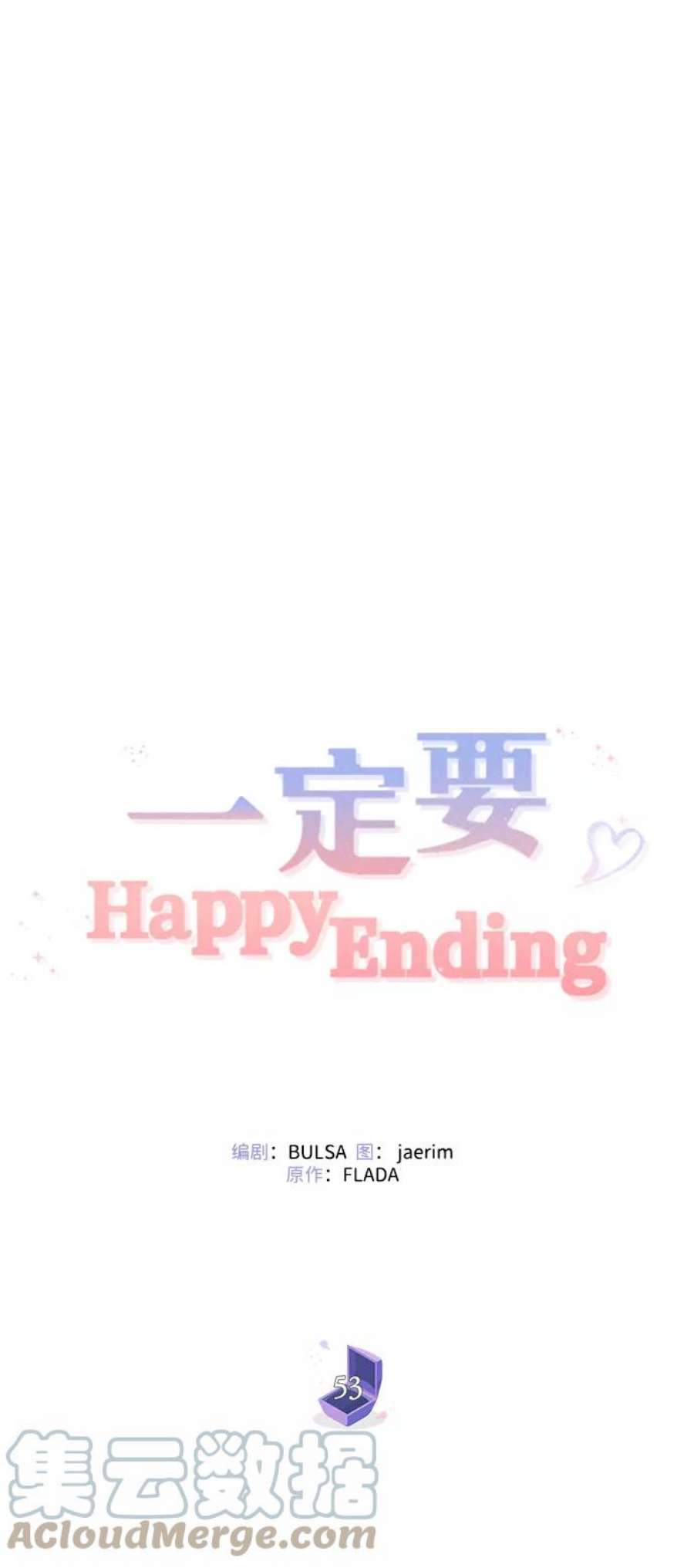 一定要Happy Ending53话