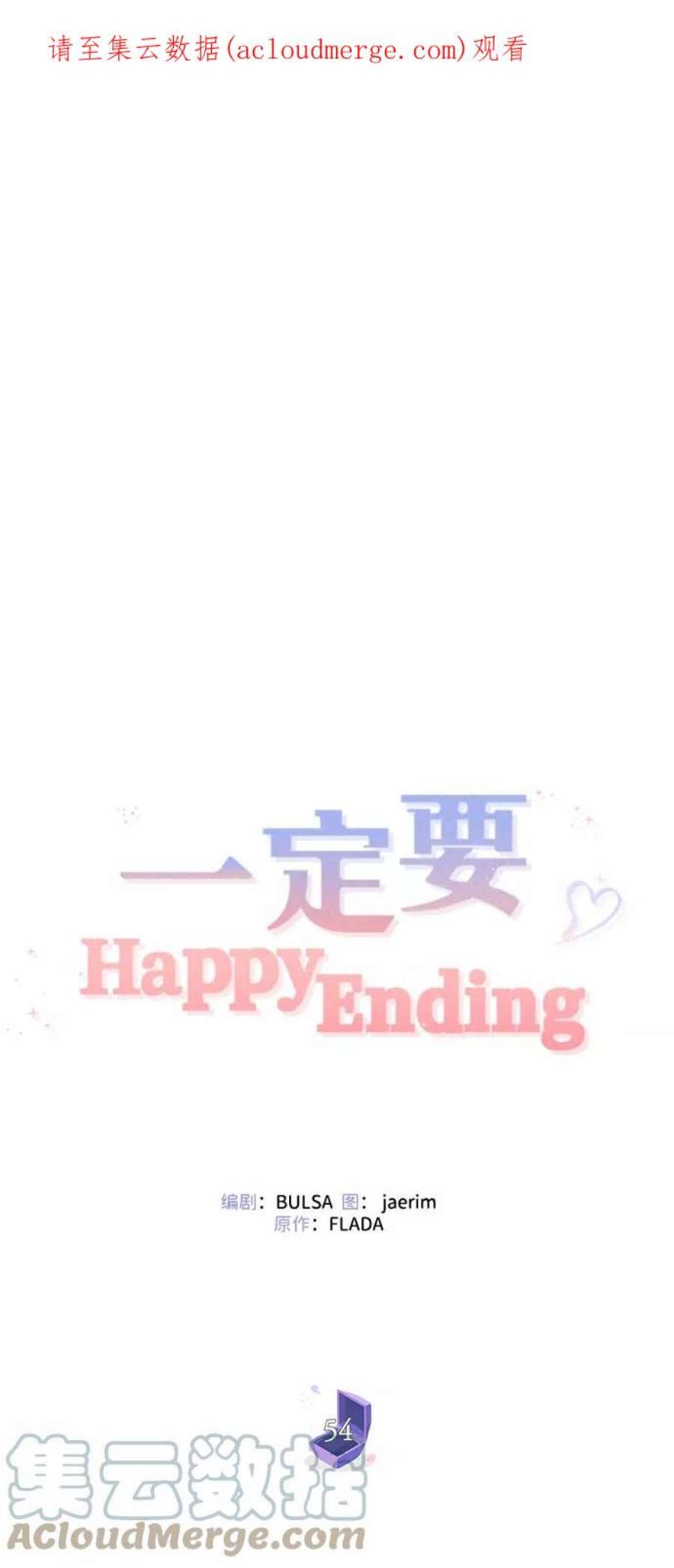 一定要Happy Ending54话