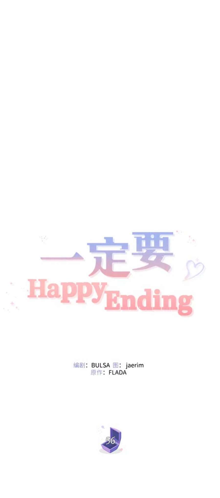 一定要Happy Ending56话