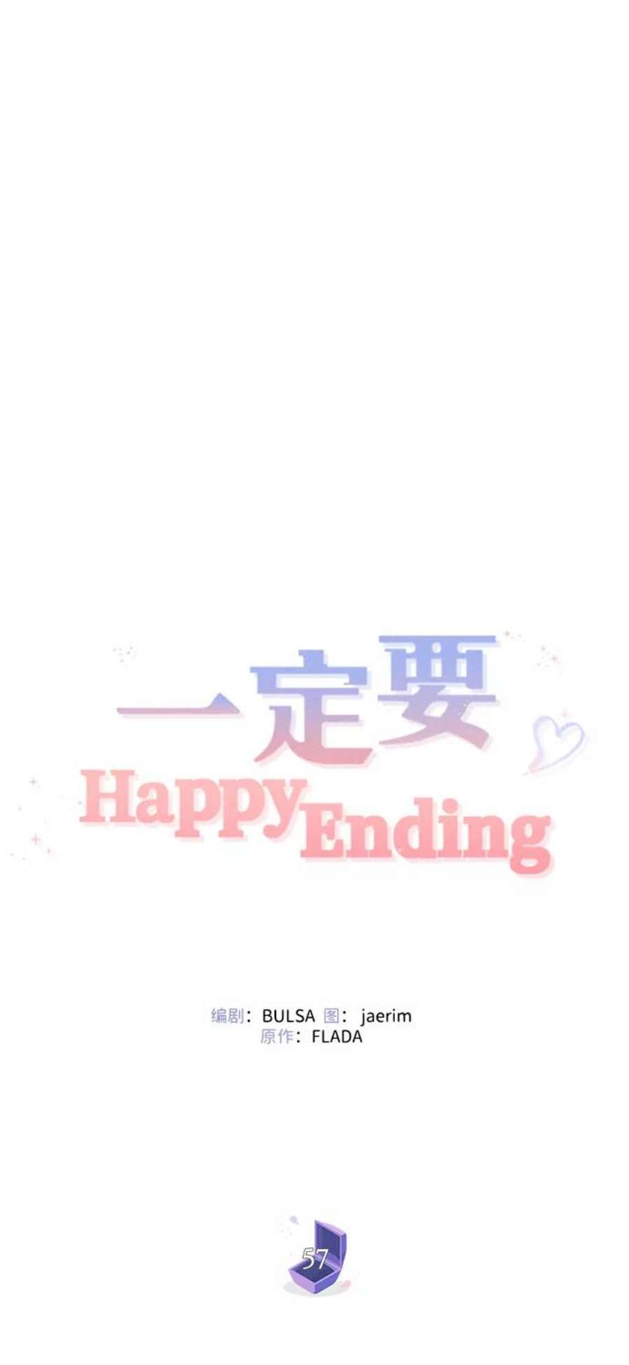 一定要Happy Ending57话