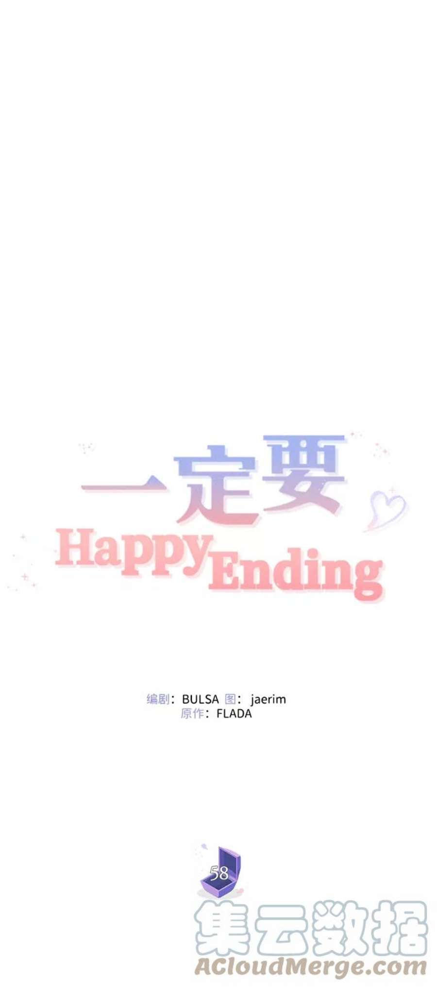 一定要Happy Ending58话