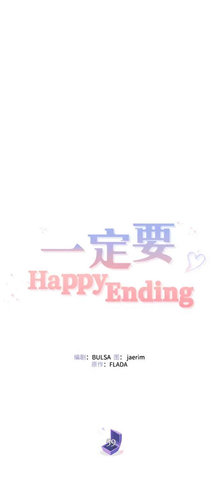 一定要Happy Ending59话