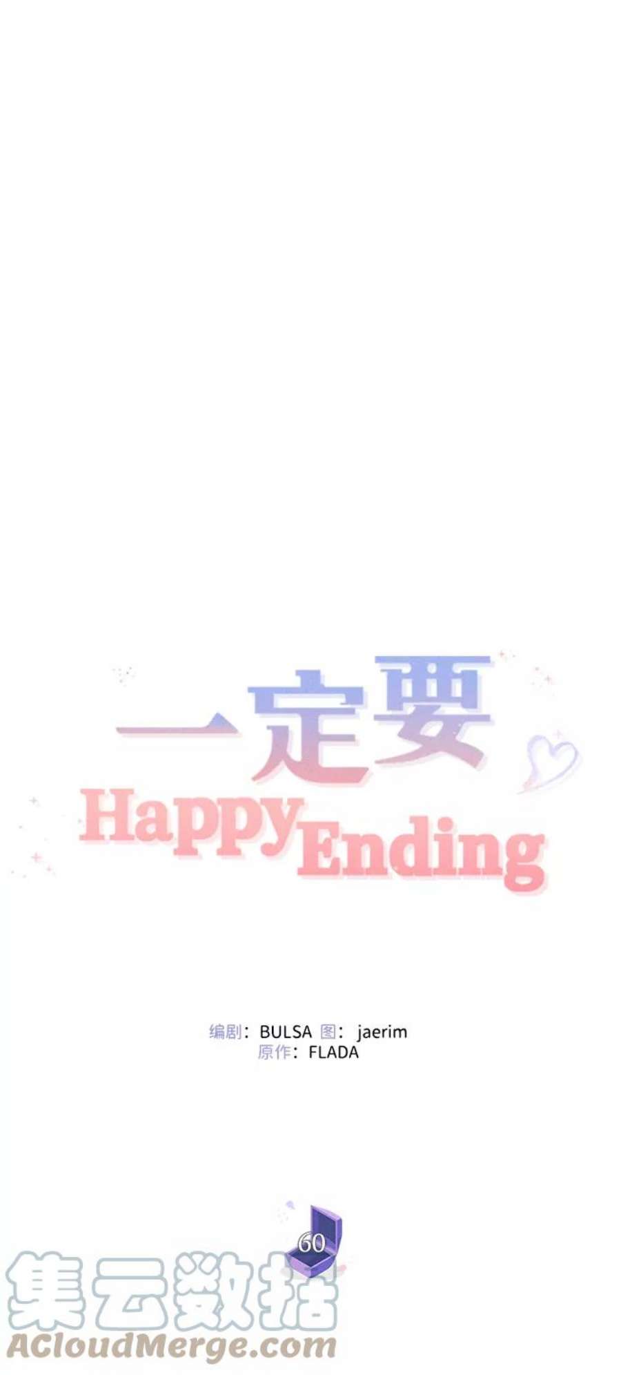 一定要Happy Ending60话