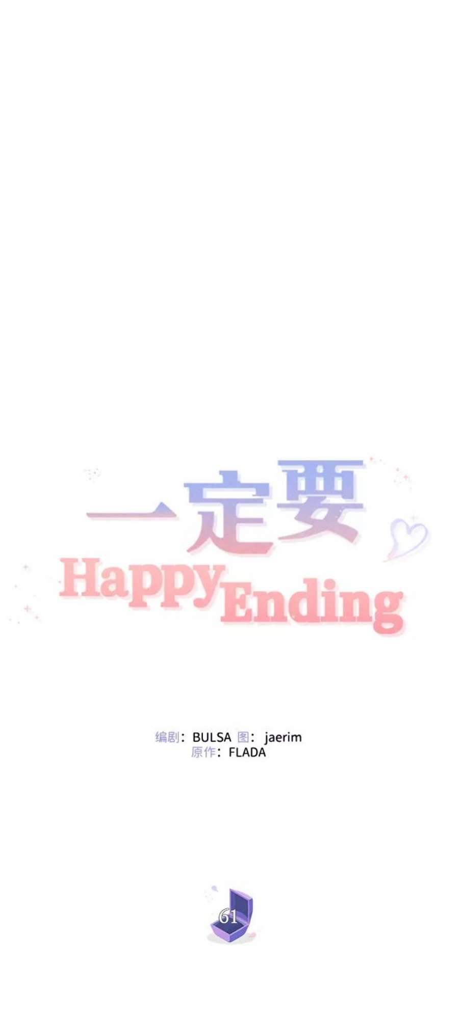 一定要Happy Ending61话