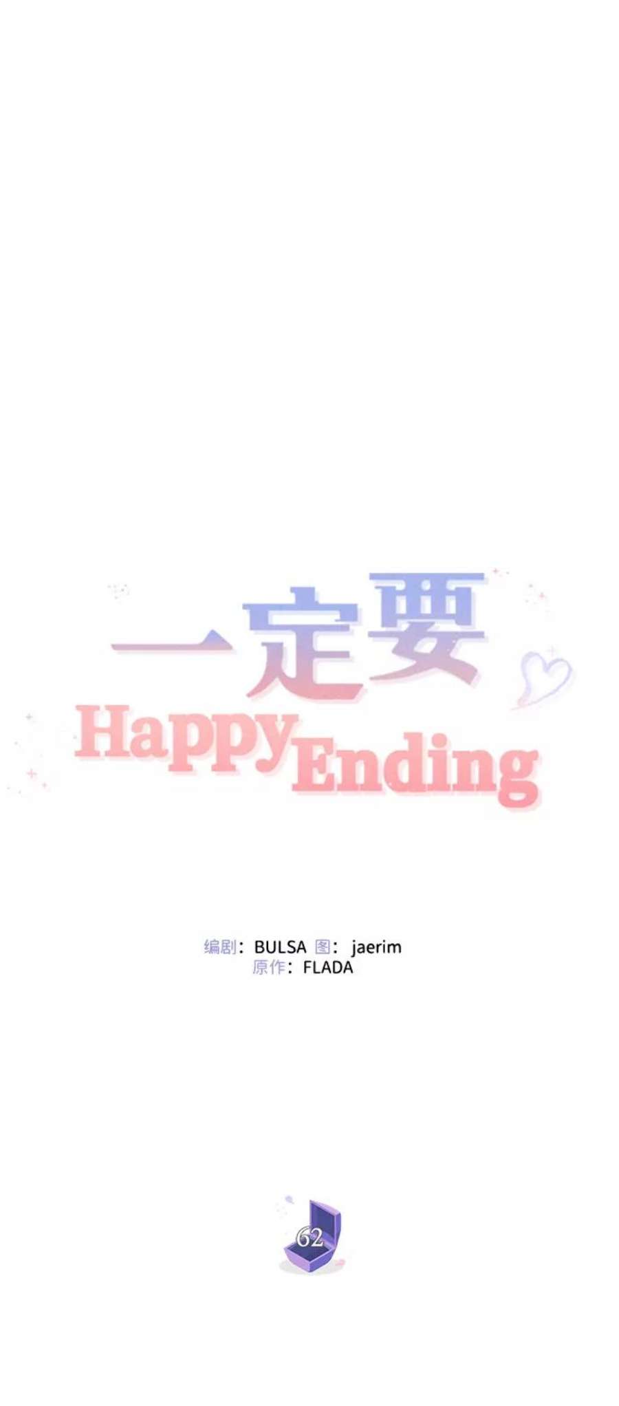 一定要Happy Ending62话