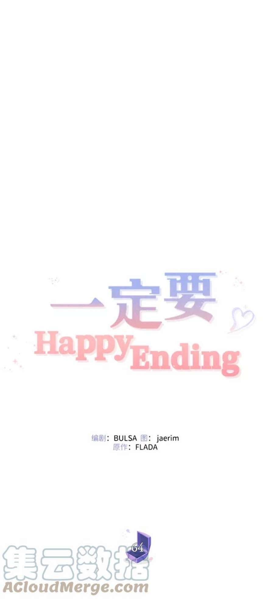 一定要Happy Ending64话