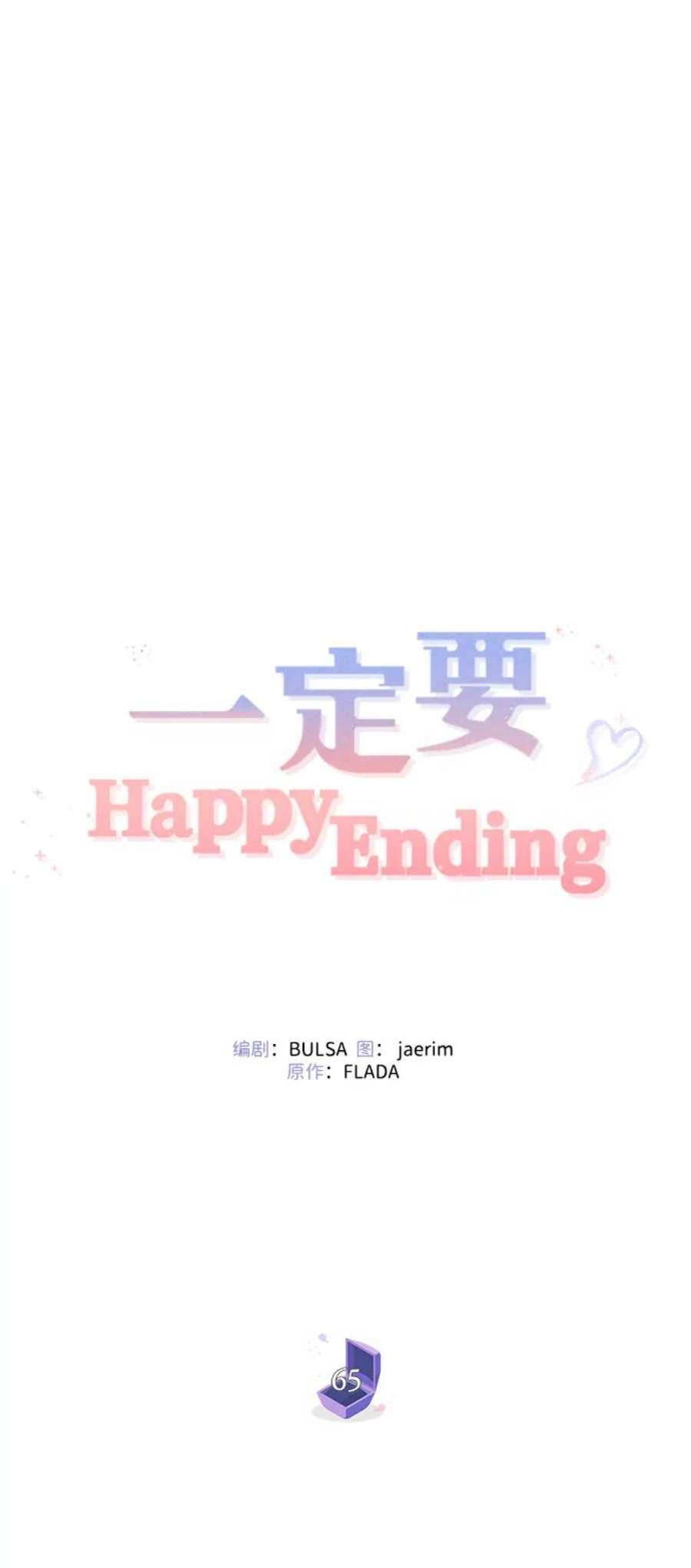 一定要Happy Ending65话