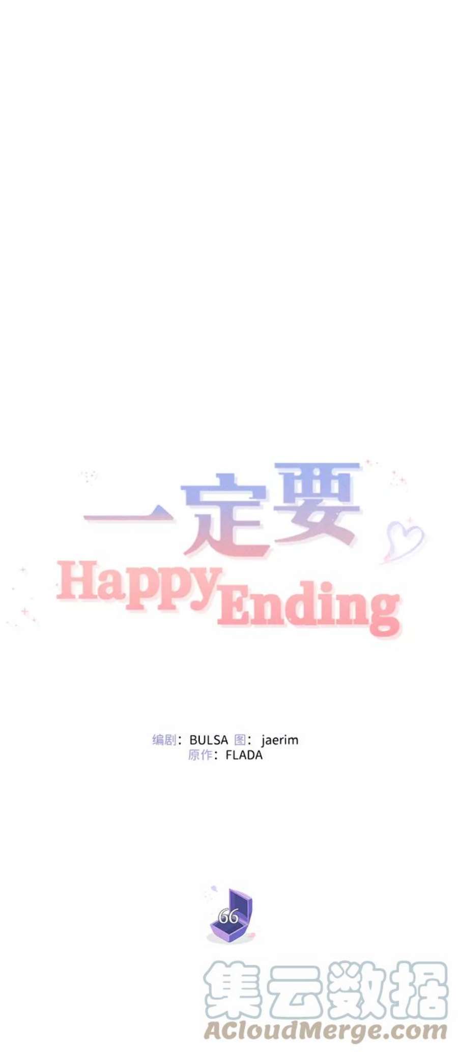 一定要Happy Ending66话
