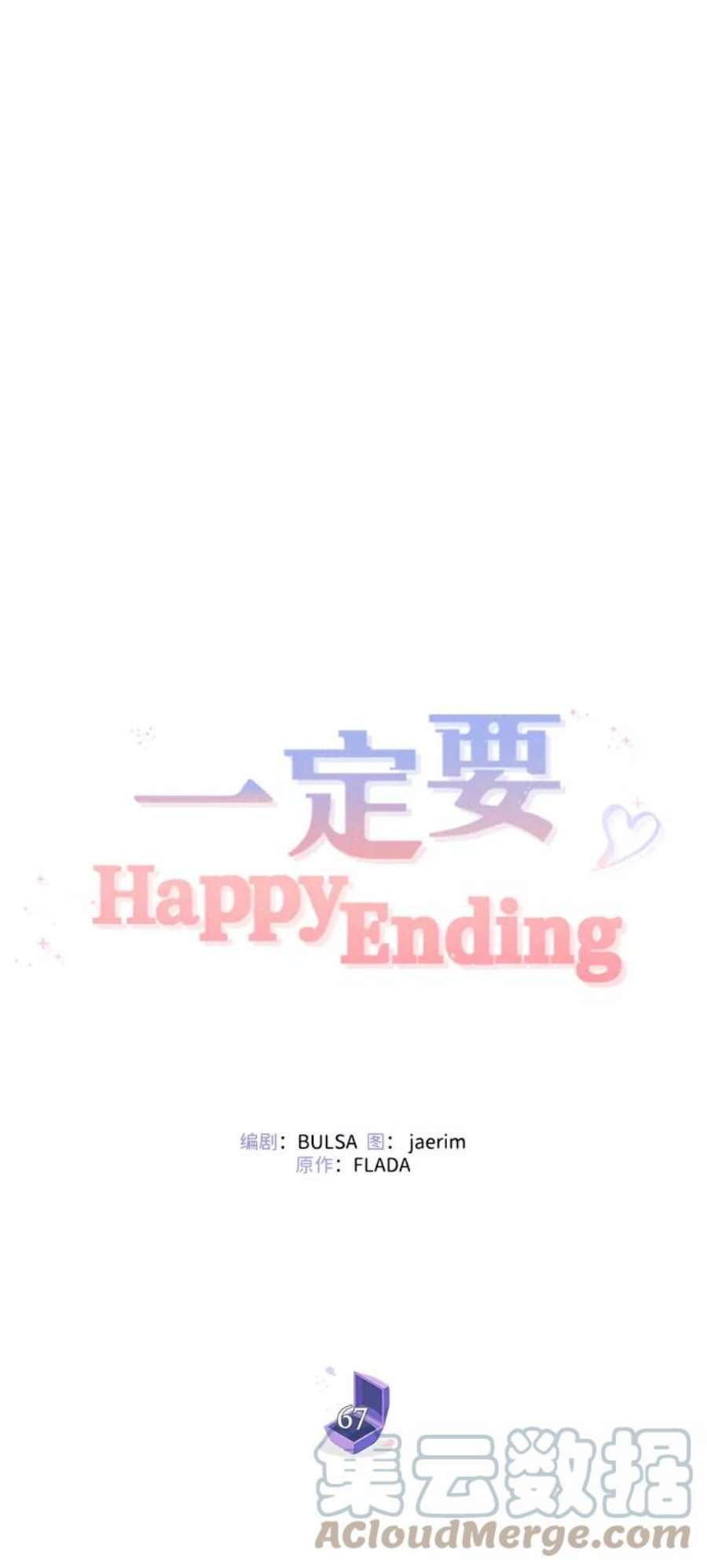 一定要Happy Ending67话
