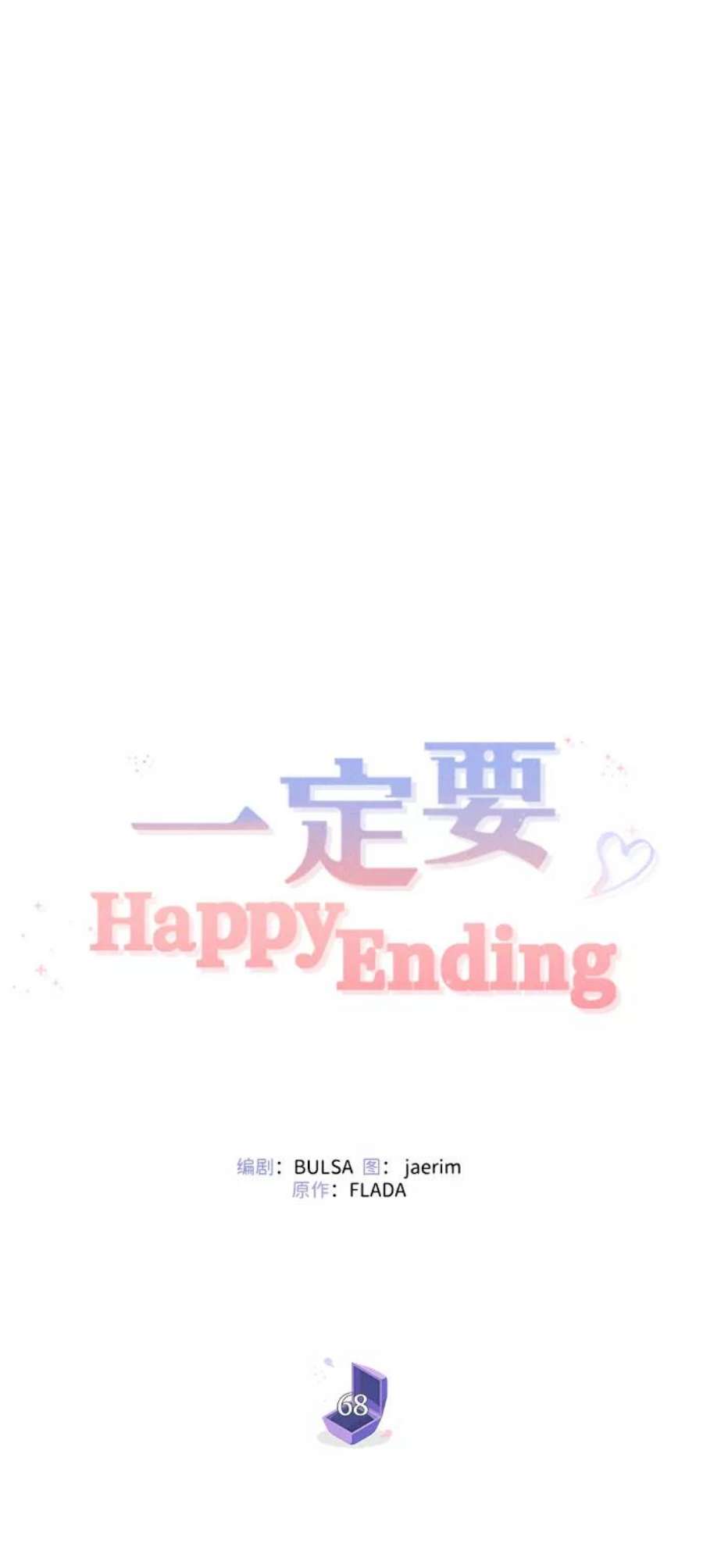 一定要Happy Ending68话