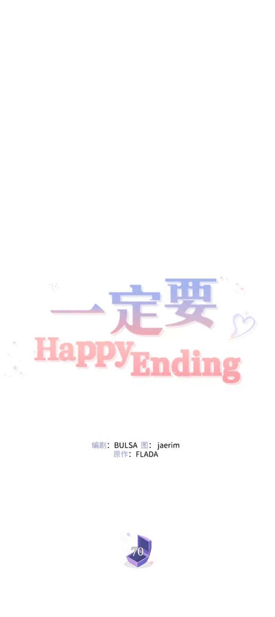 一定要Happy Ending70话