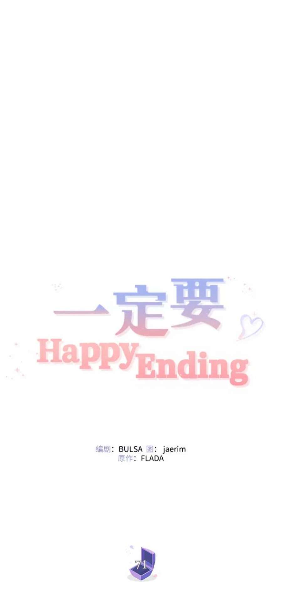 一定要Happy Ending71话