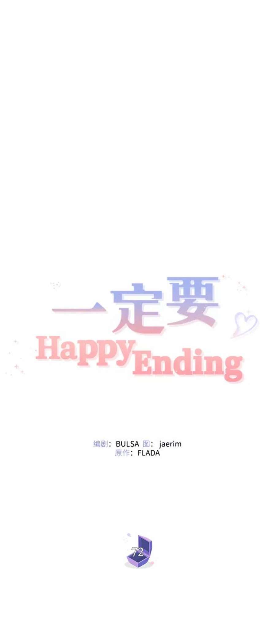 一定要Happy Ending72话