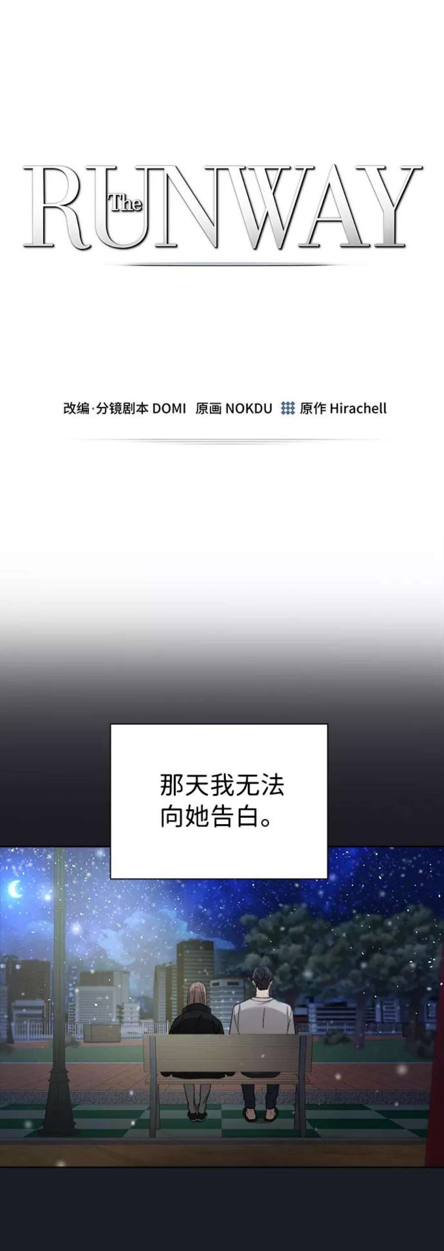 The Runway24话