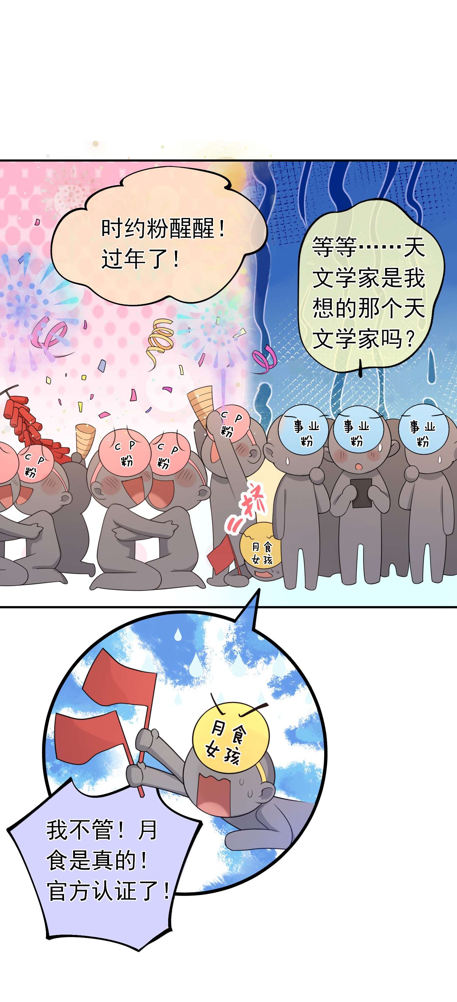绯闻太多是我的错吗016 月食粉，过年了！
