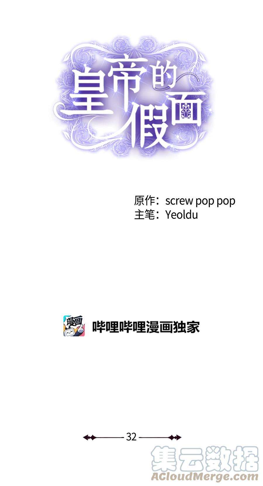 皇帝的假面32 事情的真相