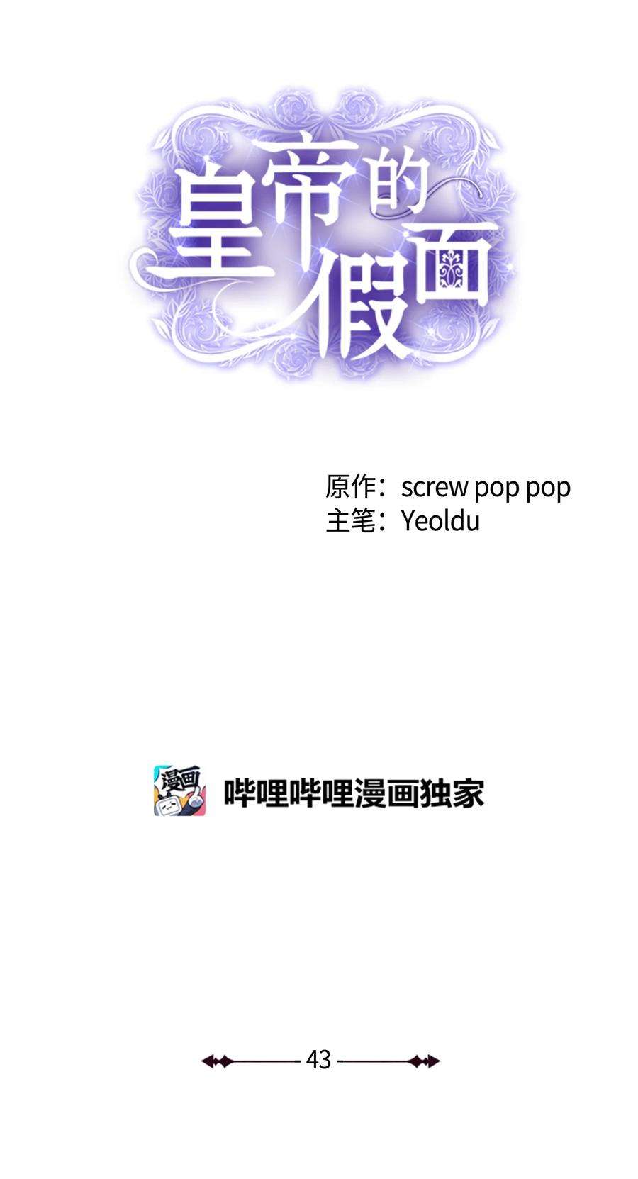 皇帝的假面43 皇帝的真面目