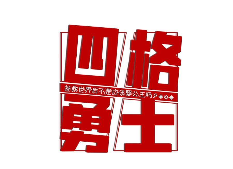 拯救世界后勇士只想做个宅男03 03