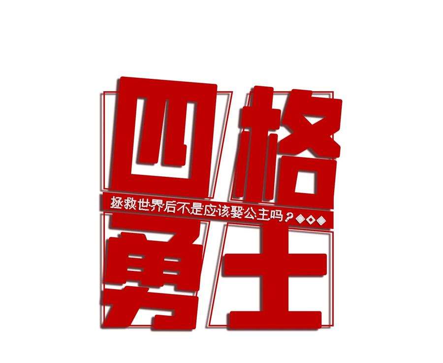 拯救世界后勇士只想做个宅男04 04
