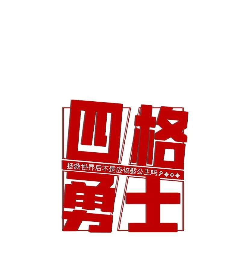 拯救世界后勇士只想做个宅男112 112