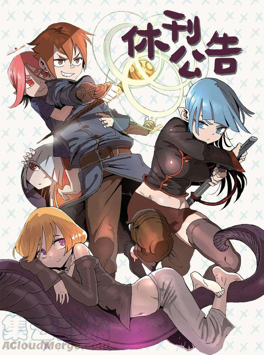 拯救世界后勇士只想做个宅男公告 休刊福利