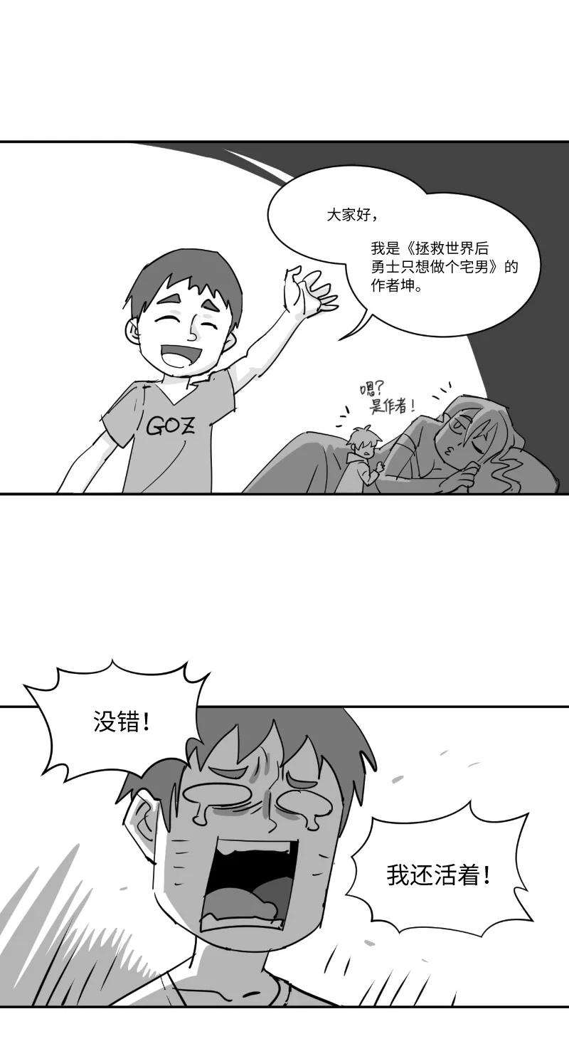 拯救世界后勇士只想做个宅男复刊公告 勇士归来！复刊公告及前情提要