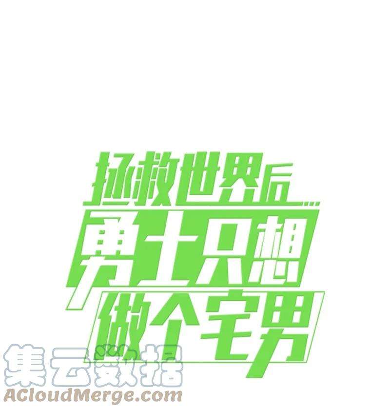 拯救世界后勇士只想做个宅男161 重置的真相