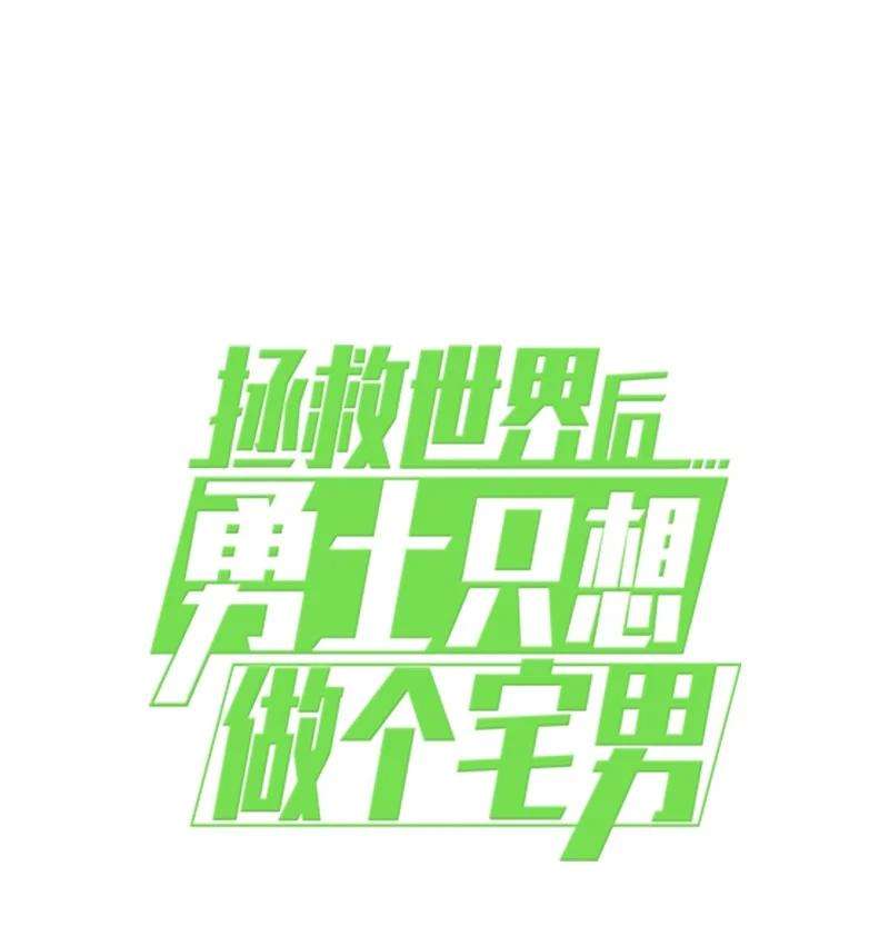拯救世界后勇士只想做个宅男162 葵特的剧本