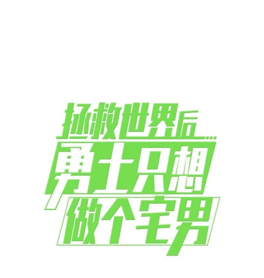 拯救世界后勇士只想做个宅男169 重启戴德兰