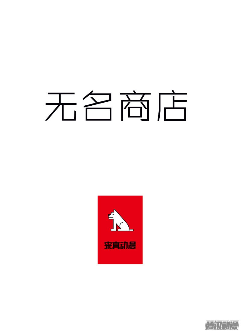 无名商店我想要和我死去的老婆见面