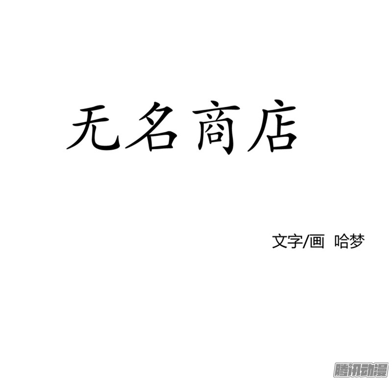 无名商店到了说再见的时候了