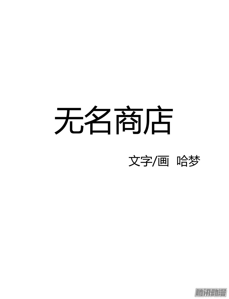 无名商店这就是别人的心声