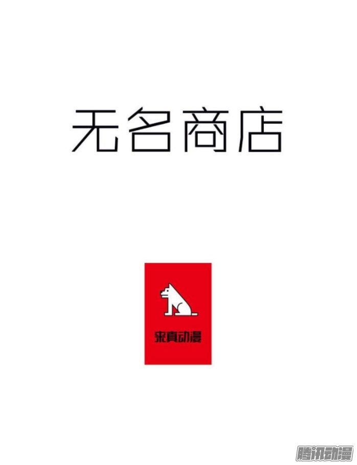 无名商店险象环生