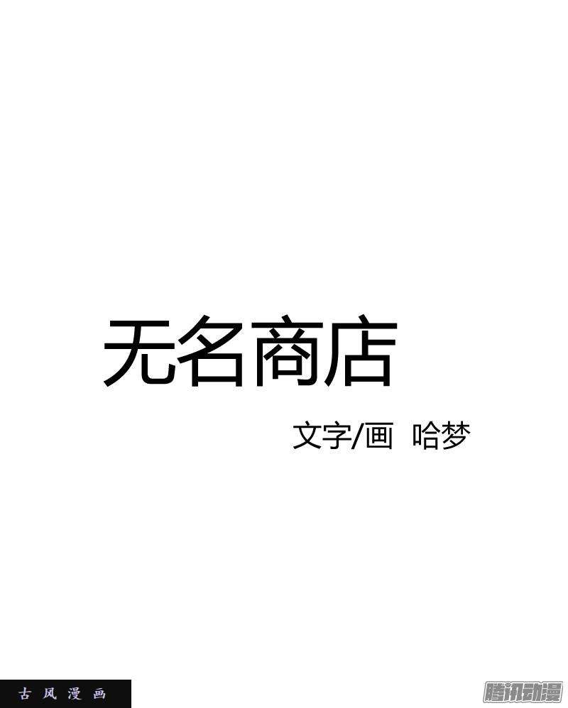 无名商店我从来都没有想过要夺取寿命
